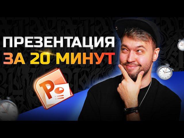 Как сделать презентацию за 20 минут в Power Point!