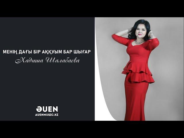 Хадиша Шалабаева - Менің дағы бір аққуым бар шығар [ӘUEN] auenmusic.kz (қазақша әндер казакша андер)