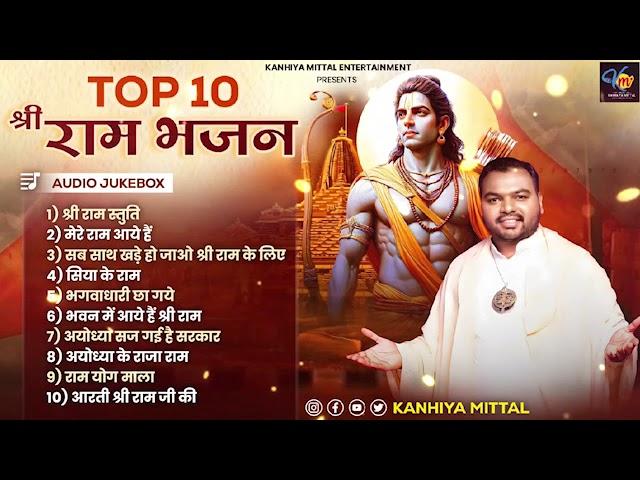 Top 10 Nonstop Ram Ji Bhajan Kanhiya Mittal | Popular Superhit Ram Bhajans 2024 | Ayodhya Ram Mandir