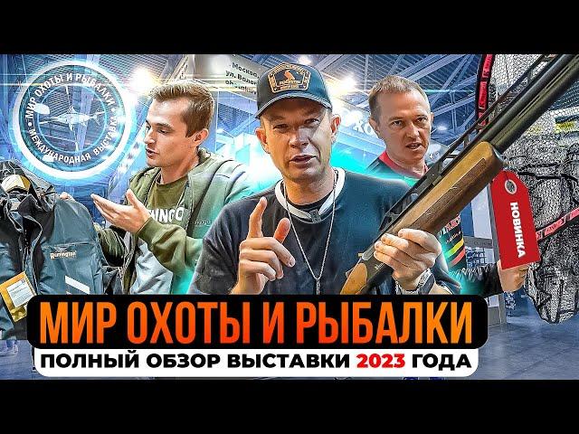 Самые интересные новинки для охотников и рыбаков. Что показали на выставке Мир охоты и рыбалки 2023