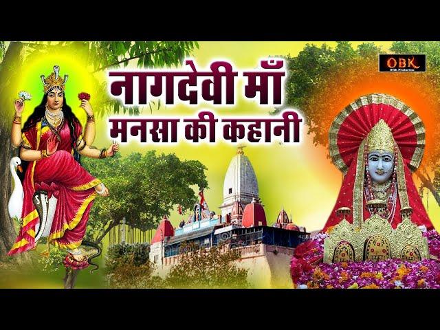 माँ मनसा की दिव्य कथा | Mansa Devi Katha | Mansa Devi | Mansa | Katha | Devi | Durga Bhakti Dhara |