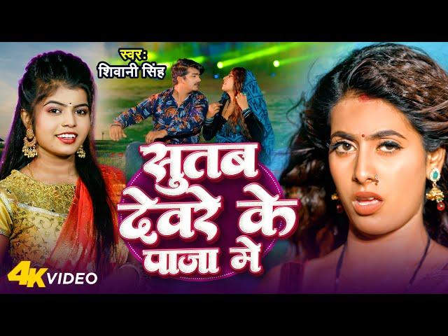 #Video - सुतब देवरे के पाजा मे | #Shivani Singh | Ft. Parul Yadav, Gaurav | New Bhojpuri Song 2024