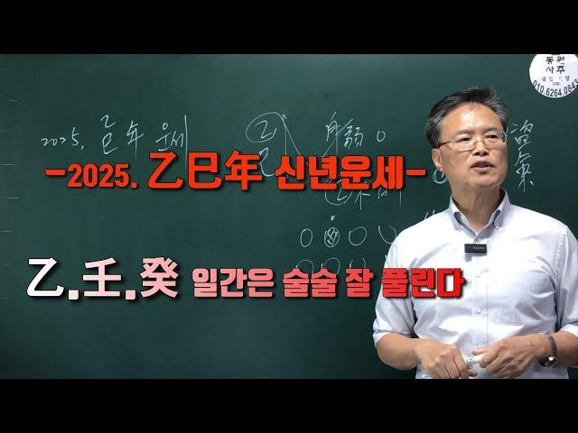 2025 을사년 신년운세-을.임.계 일간은 술술 잘 풀린다.