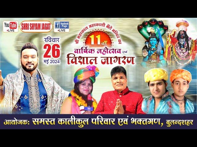 Live: 11वाँ वार्षिक महोत्सव एवं विशाल जागरण ! आयोजक : समस्त कालीकुल परिवार एवं भक्तगण, बुलन्दशहर