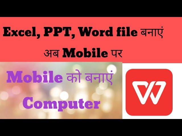 WPS office chalana seekhe,How to use WPS office app? 2022 me Mobile me excel, ppt banaye.