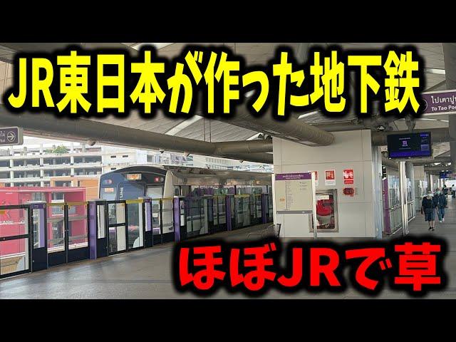 【日本製】東南アジアを走る"JR東日本"が作った地下鉄が想像以上にヤバくてびっくりしたんだけど....