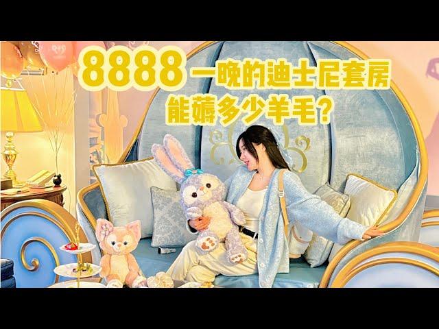 沉浸式体验8888一晚的迪士尼隐藏套房超多可爱的小礼物「你心中的小可爱 Your Cutie」