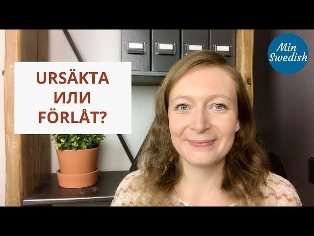 Ursäkta или förlåt? | Шведский язык | MinSwedish