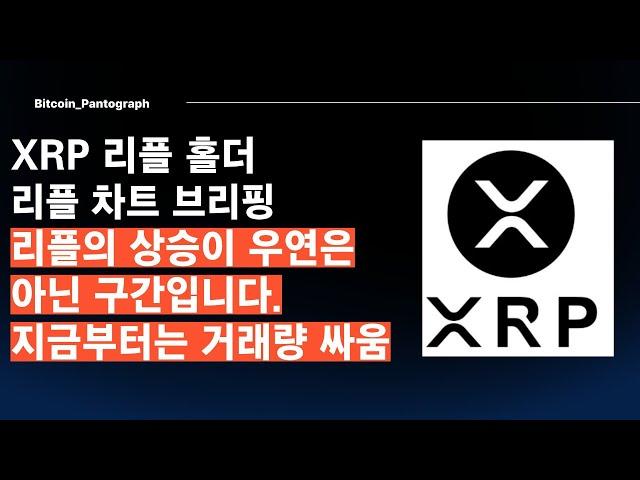 [Pantogragh] XRP 리플상승 우연하게 나온게 아닙니다. 거래량이 중요한 시점