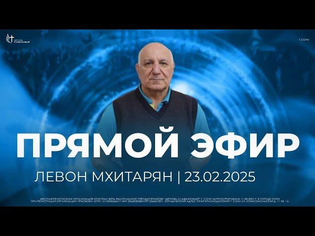 Прямой Эфир | Церковь Славы Божьей | г. Сочи | 23.02.25