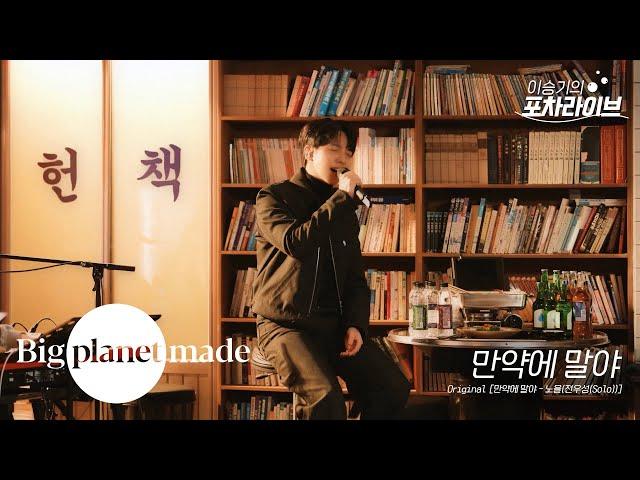 이승기 (LEE SEUNG GI) - 만약에 말야 | 이승기의 포차라이브