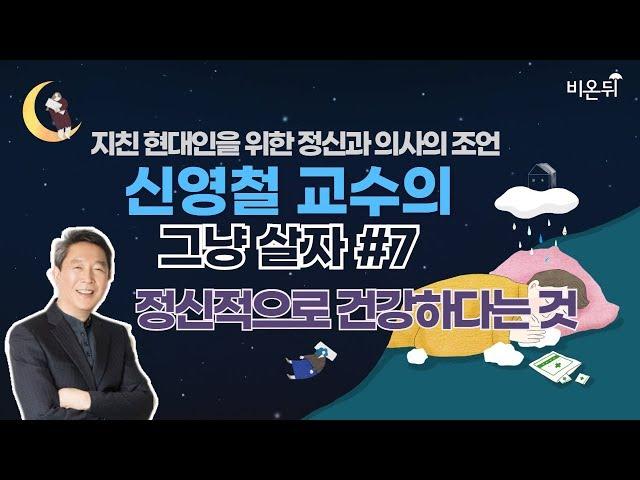 [신영철 교수의 그냥 살자] #7. 정신적으로 건강하다는 것 (강북삼성병원 신영철 교수)