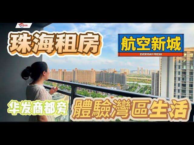 【大灣區租房推荐篇】华发商都旁三房出租！2X00輕鬆体验大湾区生活！成熟生活配套 |楼下华发商都 衣食住行一站式解決！養老宜居千萬別錯過！珠海金灣 | 江屿海