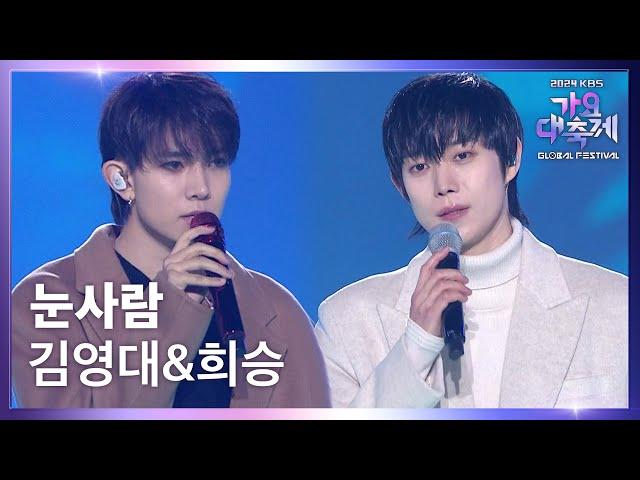 눈사람 (원곡 : 정승환) - 김영대&엔하이픈 희승 [2024 KBS 가요대축제 글로벌 페스티벌] | KBS 241220 방송