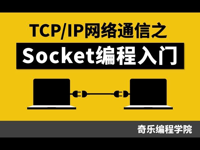 TCP/IP 网络通信之 Socket 编程入门