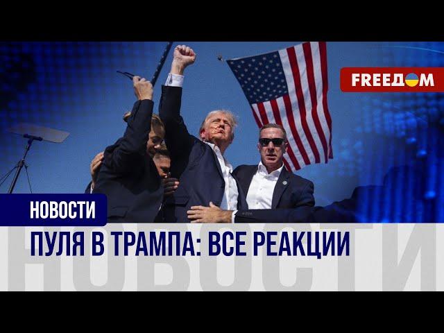 В Трампа стреляли: на покушение отреагировал весь мир!