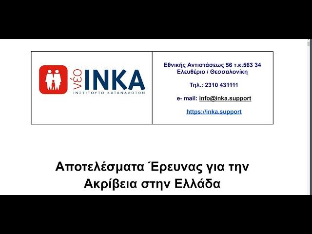 Παρουσίαση Αποτελεσμάτων Έρευνας για την Ακρίβεια