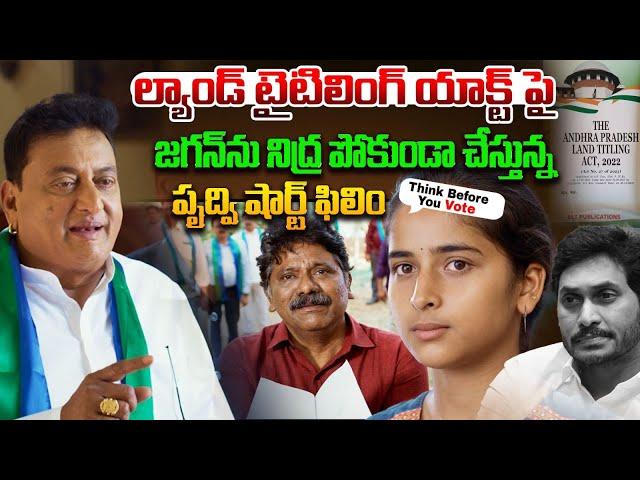 ది కబ్జా..| The Kabja Land Titling ACT Short Film | Prudhvi Raj Elections Ad |  2024 AP Elections