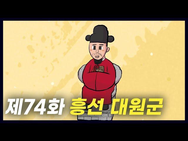 부패한 조선을 개혁한 '흥선 대원군' (역사만화 74화) [공부왕찐천재]