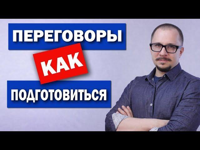 Переговоры в проектах - как подготовиться