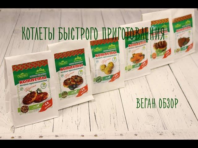 котлеты "Вкусное дело". Обзор продукта.