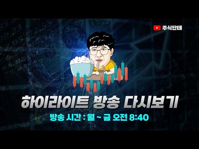 2024.11.22(금)단테의 종가 종목 브리핑 하이라이트 편집 #주식단테