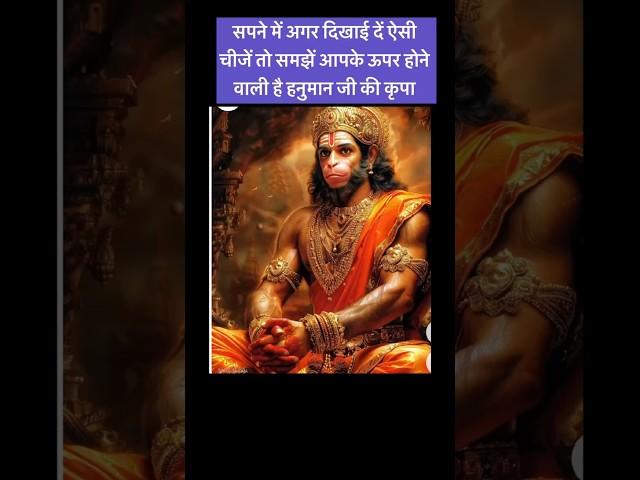 सपने में अगर दिखाई दें ऐसी चीजें तो समझें आपके ऊपर होने वाली है हनुमान जी#ytshorts#viralshorts#new