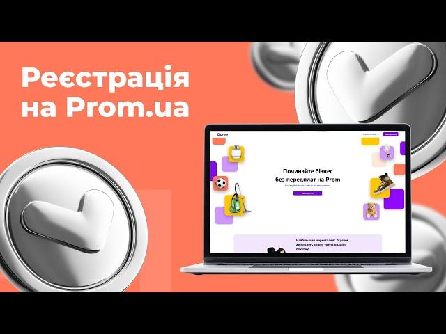 Як зареєструватися на Prom.ua | 1 | "Інтернет-магазин з нуля"