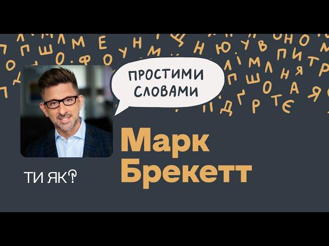 Емоційний інтелект. Професор Марк Брекетт. Прокачай себе через розуміння емоцій | Простими словами