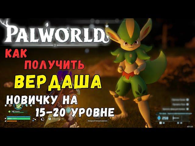 Palworld: КАК ПОЛУЧИТЬ легендарного пала "Вердаша" НОВИЧКУ на 15-20 lvl. + БОНУС В КОММЕНТАРИЯХ