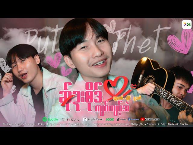 Poe Karen Song :ဆ်ုဍး၀ိုဒ်ကျ၀်ကျ၀့်အဲ -Pue Thet (MV Acoustic Version)