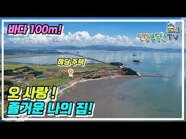 꼭 살아보고싶은 집! 남쪽 바다 100m & 북쪽엔 그림같은 명산들! 반려동물과 가족들에게 딱! 맞는 꿈의집!