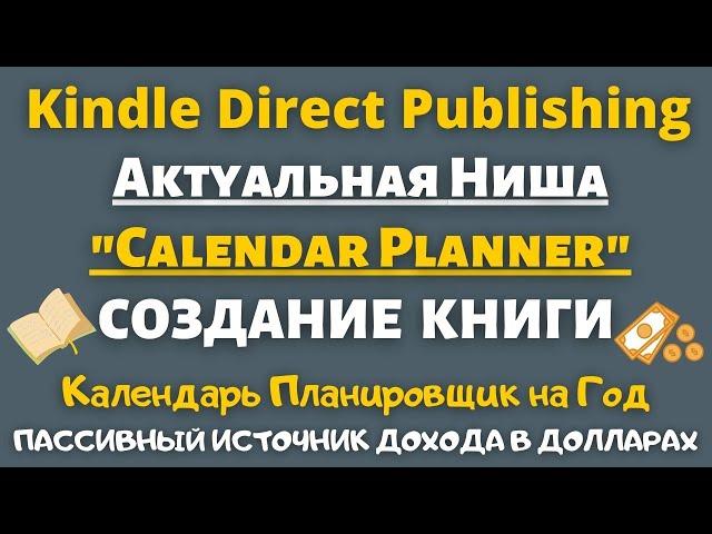 Календарь Планировщик для Amazon KDP - "Calendar planner" / Low Content Books 