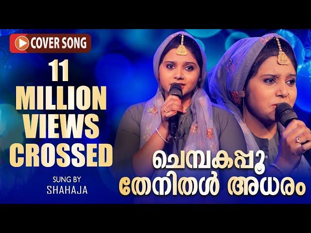 Chembakappoo Thenidhal Adharam | Cover song | shahaja | Antony Raphael