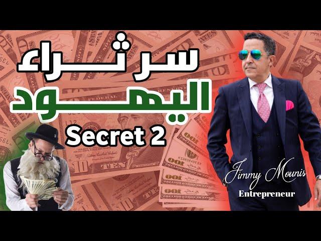 أجي تعرف معانا على سر نجاح وثراء اليهود في العالم؟ "السـر 2"