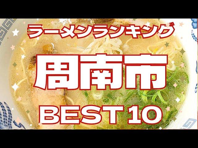 周南市の美味いラーメン店　人気ランキングBEST 10 [山口県]　濃厚豚骨ラーメンと激辛担々麺、ラーメンショップと油そば！　[観光　旅行]  グルメ・食事