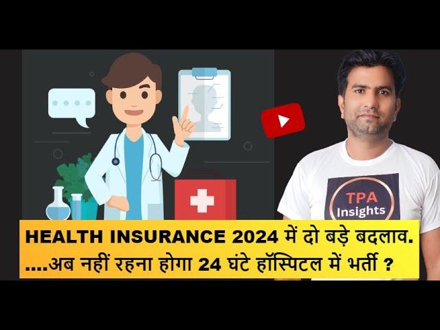 Health Insurance में दो बदलाव हो सकते हैं | Insurance Policy | TPA Insights