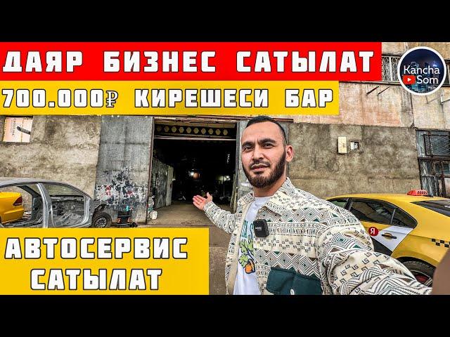 Даяр бизнес сатылат 700.000р кирешеси бар  АВТОСЕРВИС САТЫЛАТ