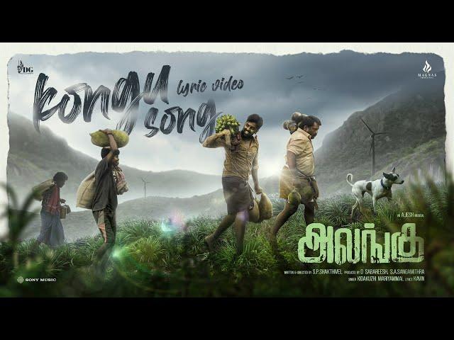 Kongu Song | Alangu | Lyric video | Gunanidhi | Ajesh | S.P.Shakthivel