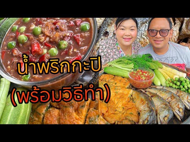 น้ำพริกกะปิ (พร้อมวิธีทำ) ปลาทูทอด ไข่ชะอม ผักสดเต็มถาด | เขยอุบลคนกาฬสินธุ์