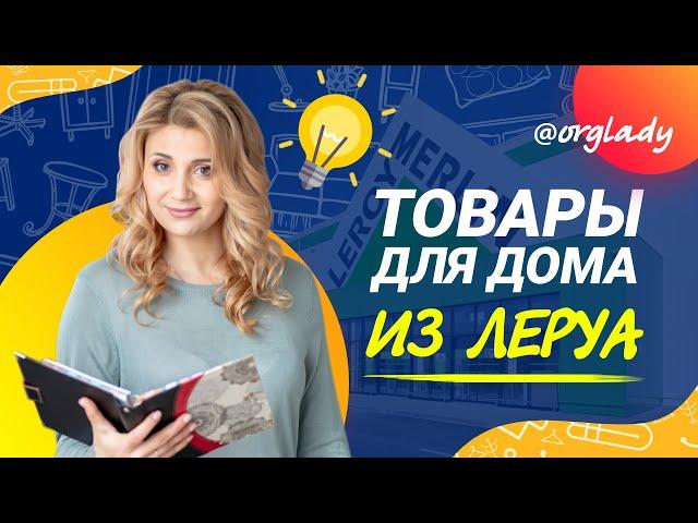 Подборка полезных товаров для организации и хранения из Леруа Мерлен (Leroy Merlin)