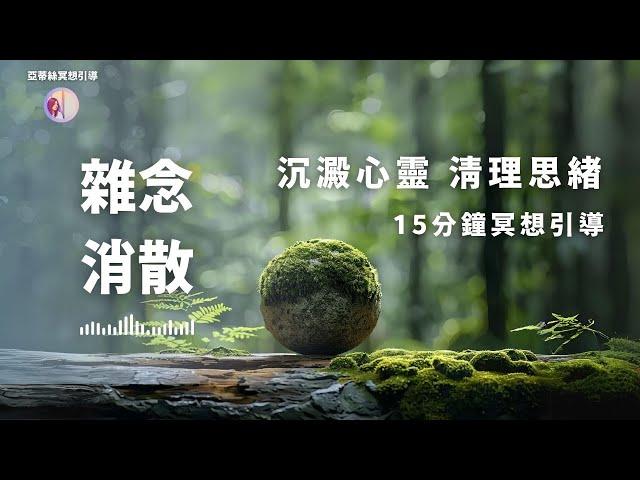 冥想引導：15分鐘雜念消散，沉澱心靈，清理思緒｜亞蒂絲冥想引導‧活在當下