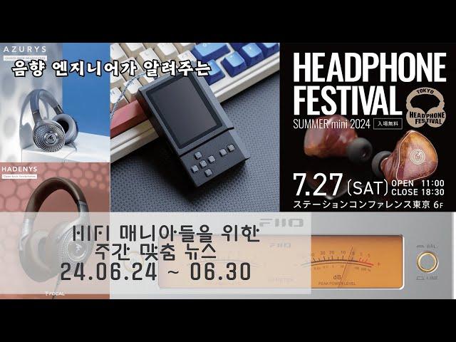 Hi-Fi 매니아들을 위한 주간 맞춤 뉴스 HN - 24.06.24 ~ 06.30