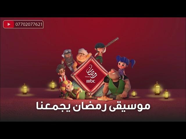 Ramadan instrumental | موسيقى رمضان يجمعنا مرحب مرحب يا هلال | MBC