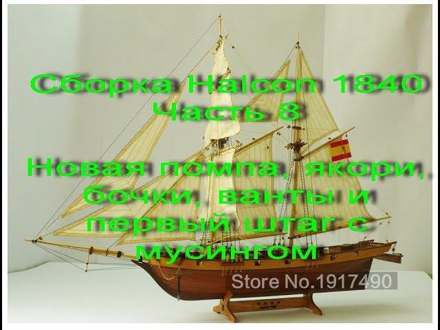 Сборка парусника Halcon 1840. Часть 8. Новая помпа, якори, бочки, ванты и первый штаг с мусингом