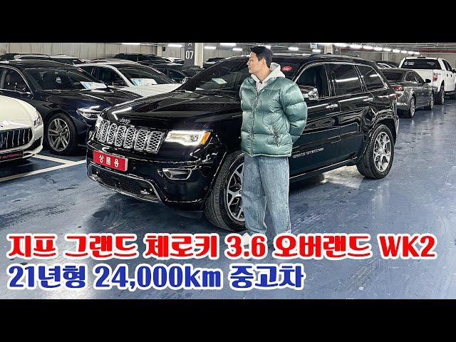 신차가 7040만원! 3800만원 감가된 민트급 차량 지프 그랜드 체로키 3.6 오버랜드 WK2