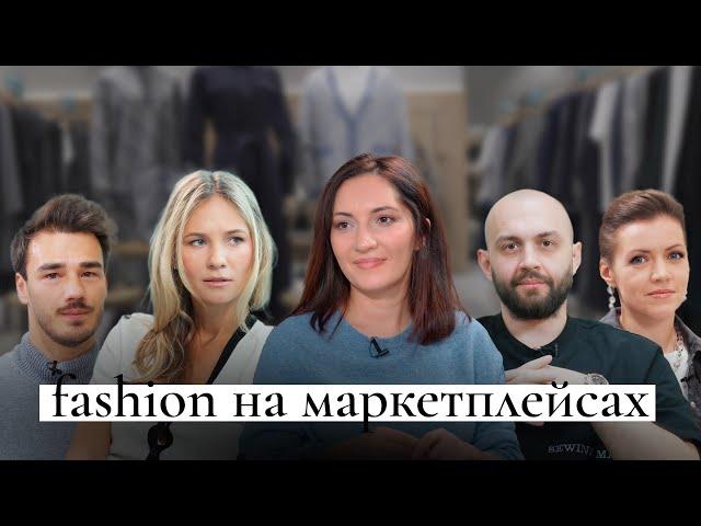 Мода на маркетплейсах: топ-менеджер Ozon и эксперты о fashion-торговле