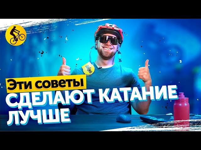 15 СОВЕТОВ новичку в разгар ВЕЛО СЕЗОНА