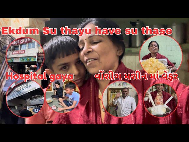 Aaj Hospital Jai aavya Su thai gayu | Navi rit thi bataka ni live Chips | Family Real Vlogs thakor