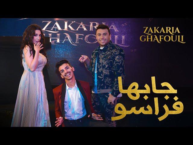 Zakaria Ghafouli - Jabha Fraso (EXCLUSIVE Music Video) | (زكرياء الغفولي - جابها فراسو (فيديو كليب